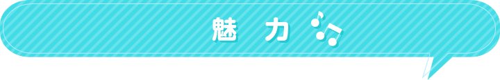 キレミカの魅力