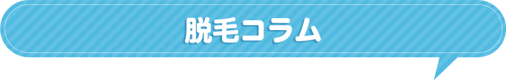 脱毛コラム