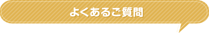 よくあるご質問