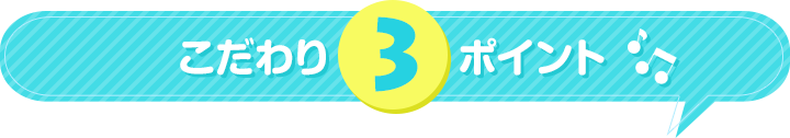 キレミカのこだわり3ポイント