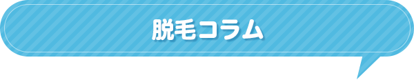 脱毛コラム